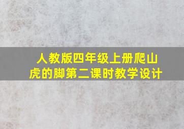 人教版四年级上册爬山虎的脚第二课时教学设计