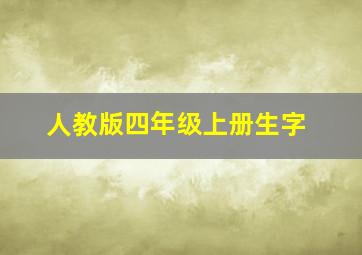 人教版四年级上册生字