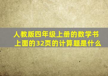 人教版四年级上册的数学书上面的32页的计算题是什么