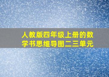 人教版四年级上册的数学书思维导图二三单元