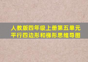 人教版四年级上册第五单元平行四边形和梯形思维导图