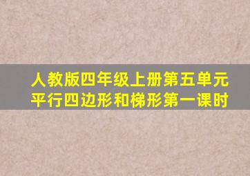 人教版四年级上册第五单元平行四边形和梯形第一课时