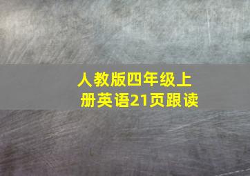 人教版四年级上册英语21页跟读