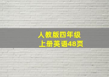 人教版四年级上册英语48页