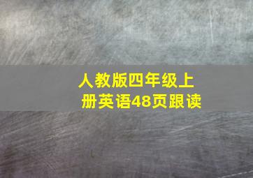 人教版四年级上册英语48页跟读