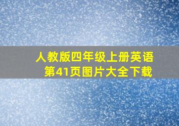 人教版四年级上册英语第41页图片大全下载