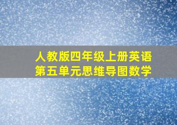 人教版四年级上册英语第五单元思维导图数学