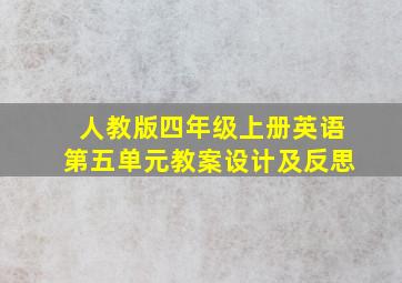 人教版四年级上册英语第五单元教案设计及反思