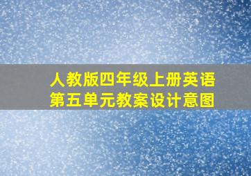 人教版四年级上册英语第五单元教案设计意图