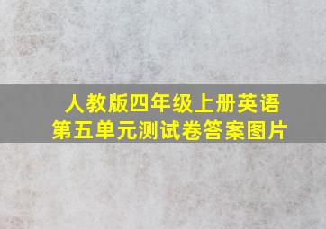 人教版四年级上册英语第五单元测试卷答案图片