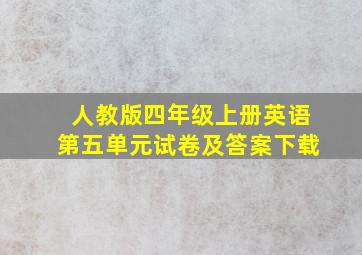 人教版四年级上册英语第五单元试卷及答案下载