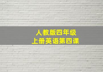 人教版四年级上册英语第四课