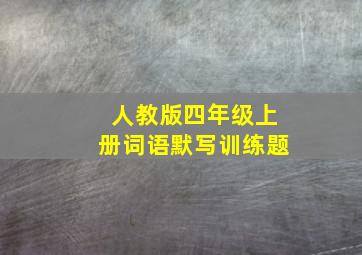 人教版四年级上册词语默写训练题