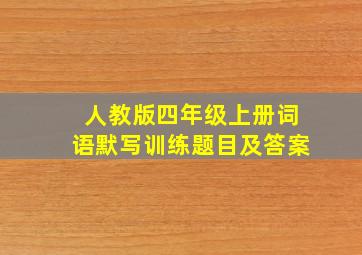 人教版四年级上册词语默写训练题目及答案