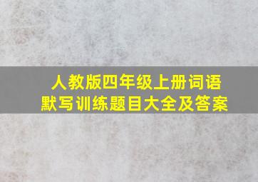 人教版四年级上册词语默写训练题目大全及答案