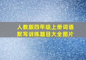 人教版四年级上册词语默写训练题目大全图片