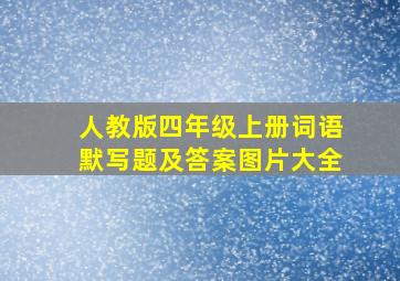 人教版四年级上册词语默写题及答案图片大全