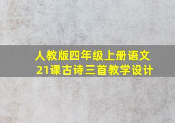 人教版四年级上册语文21课古诗三首教学设计