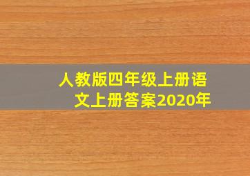 人教版四年级上册语文上册答案2020年