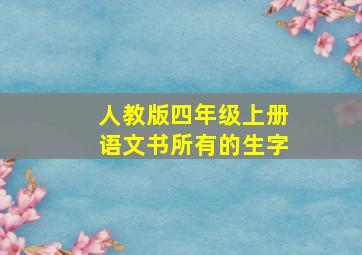 人教版四年级上册语文书所有的生字