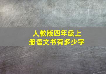 人教版四年级上册语文书有多少字