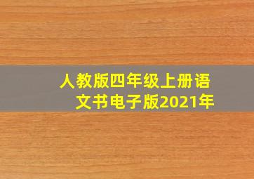 人教版四年级上册语文书电子版2021年