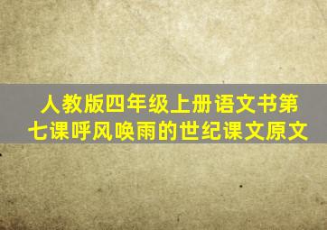 人教版四年级上册语文书第七课呼风唤雨的世纪课文原文