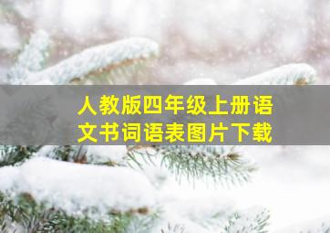 人教版四年级上册语文书词语表图片下载