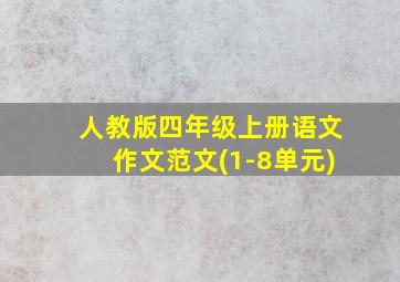 人教版四年级上册语文作文范文(1-8单元)