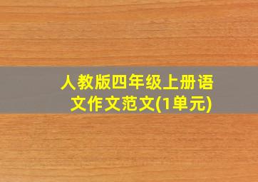 人教版四年级上册语文作文范文(1单元)