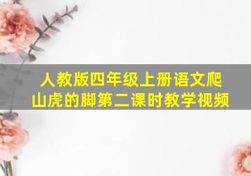 人教版四年级上册语文爬山虎的脚第二课时教学视频