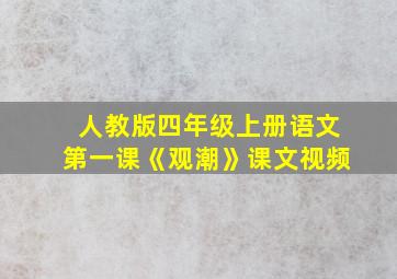 人教版四年级上册语文第一课《观潮》课文视频