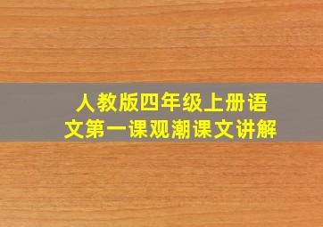 人教版四年级上册语文第一课观潮课文讲解