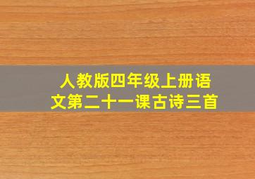 人教版四年级上册语文第二十一课古诗三首