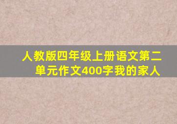 人教版四年级上册语文第二单元作文400字我的家人