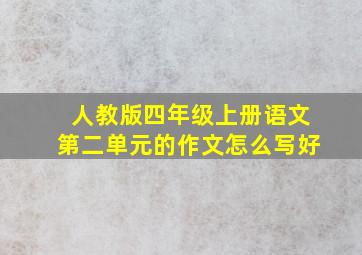 人教版四年级上册语文第二单元的作文怎么写好