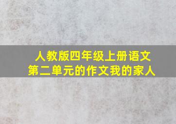 人教版四年级上册语文第二单元的作文我的家人