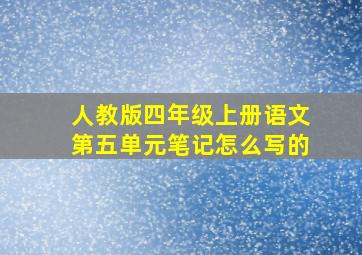 人教版四年级上册语文第五单元笔记怎么写的