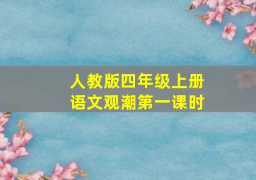 人教版四年级上册语文观潮第一课时