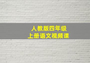 人教版四年级上册语文视频课