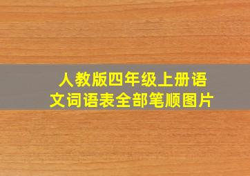 人教版四年级上册语文词语表全部笔顺图片