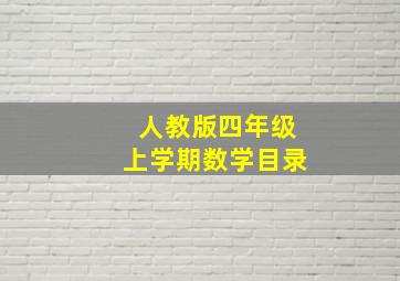 人教版四年级上学期数学目录