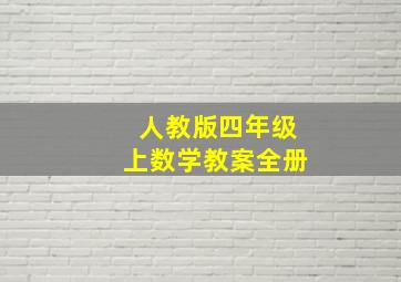 人教版四年级上数学教案全册