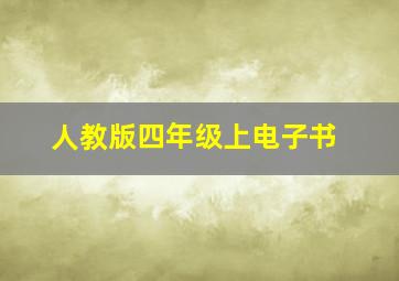 人教版四年级上电子书