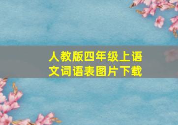 人教版四年级上语文词语表图片下载