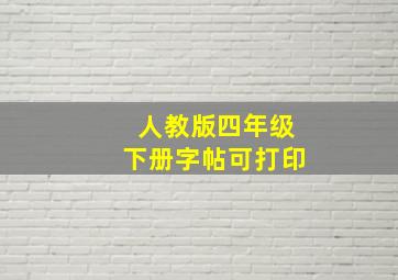 人教版四年级下册字帖可打印