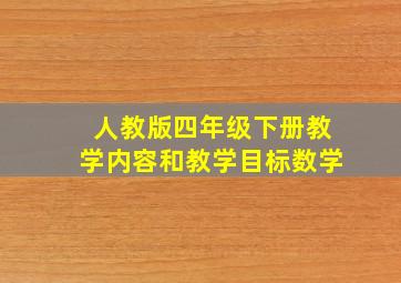 人教版四年级下册教学内容和教学目标数学