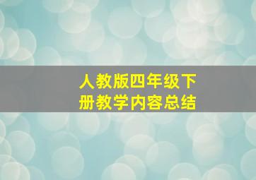 人教版四年级下册教学内容总结