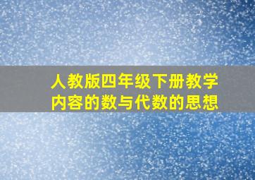 人教版四年级下册教学内容的数与代数的思想