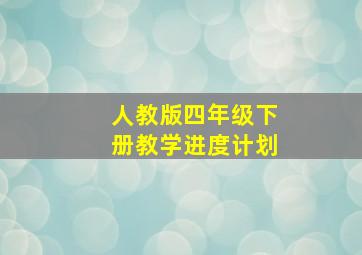 人教版四年级下册教学进度计划